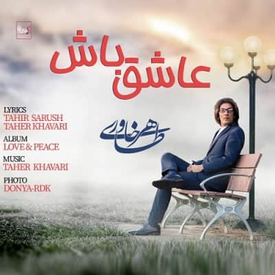 طاهر خاوری افغانی عاشق باش